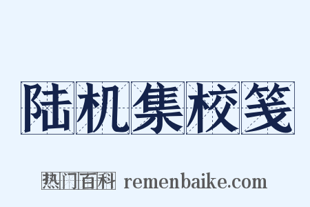 陆机集校笺是什么意思的图片